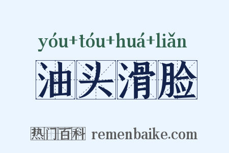 油头滑脸是什么意思的图片